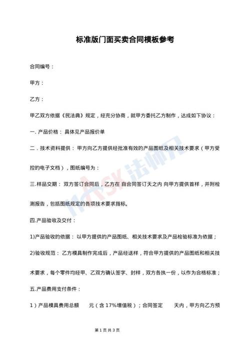 标准版门面买卖合同模板参考