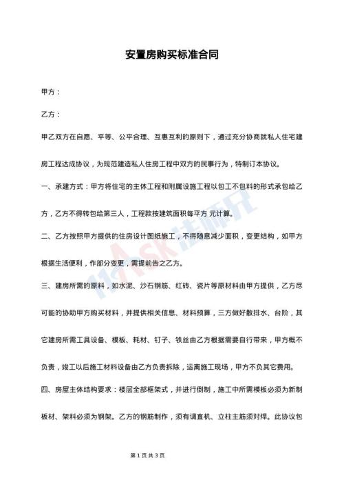 安置房购买标准合同