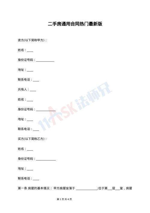 二手房通用合同热门最新版