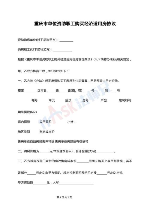 重庆市单位资助职工购买经济适用房协议