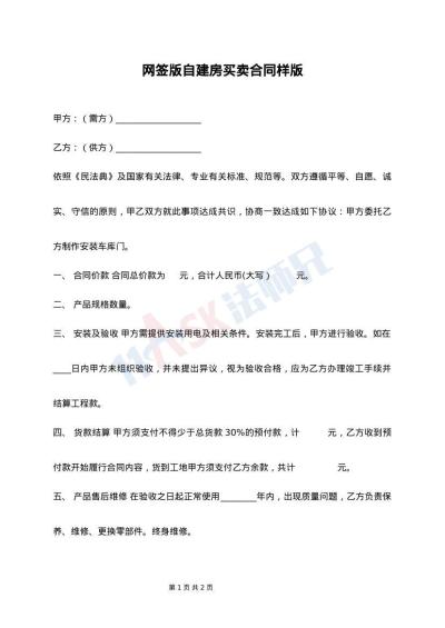 网签版自建房买卖合同样版