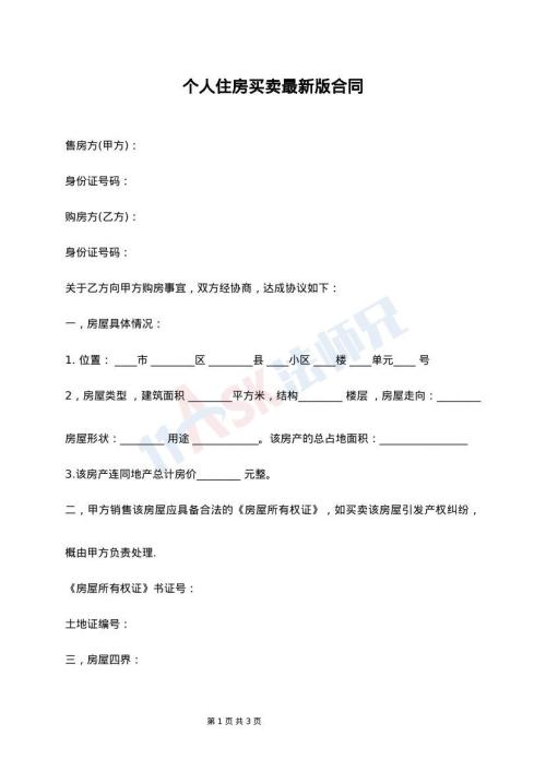 个人住房买卖最新版合同