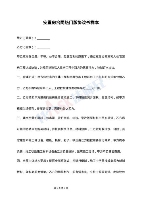 安置房合同热门版协议书样本