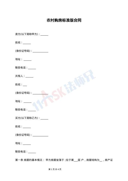 农村购房标准版合同