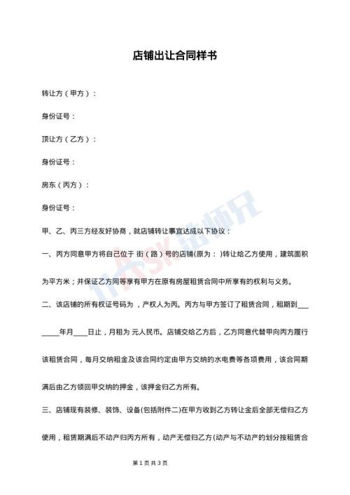 店铺出让合同样书