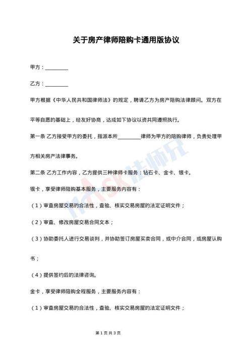 关于房产律师陪购卡通用版协议