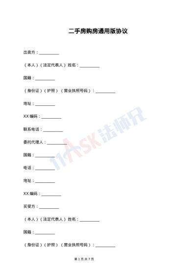 二手房购房通用版协议