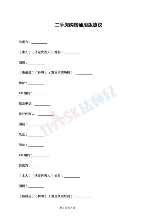 二手房购房通用版协议