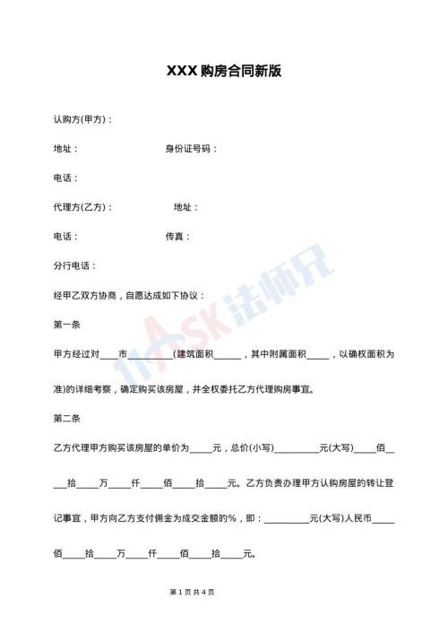 XXX购房合同新版