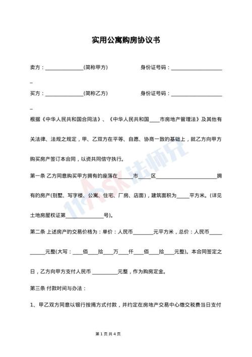 实用公寓购房协议书