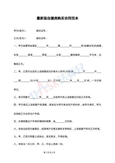 最新版自建房购买合同范本