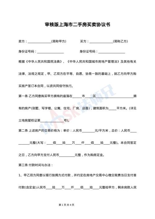 审核版上海市二手房买卖协议书