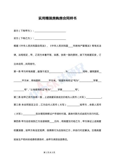 实用精装房购房合同样书