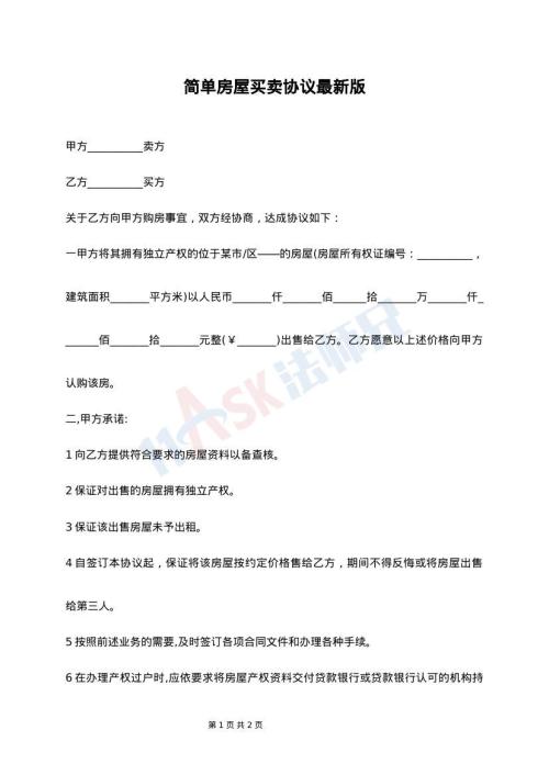 简单房屋买卖协议最新版