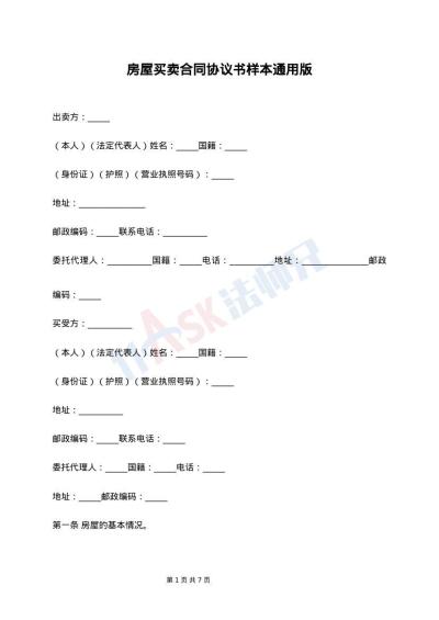 房屋买卖合同协议书样本通用版