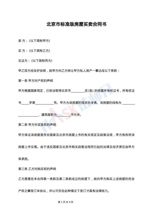 北京市标准版房屋买卖合同书
