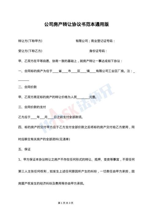 公司房产转让协议书范本通用版