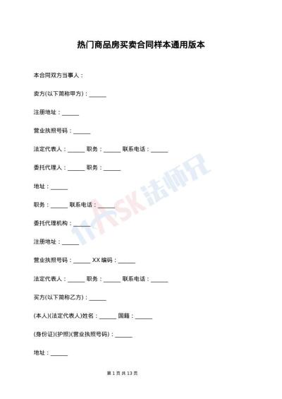 热门商品房买卖合同样本通用版本