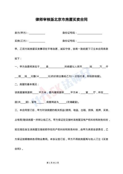 律师审核版北京市房屋买卖合同