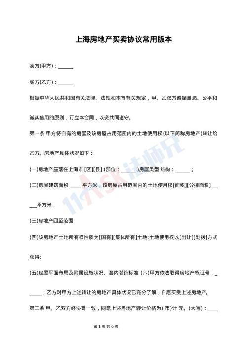 上海房地产买卖协议常用版本