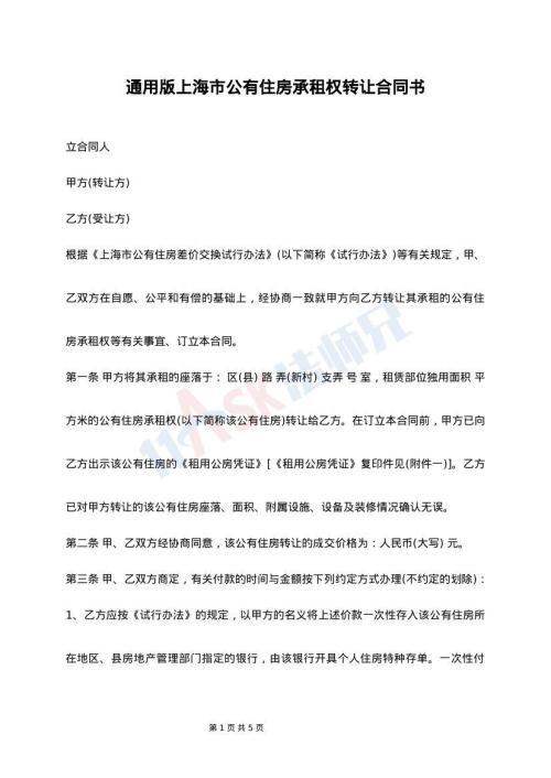 通用版上海市公有住房承租权转让合同书