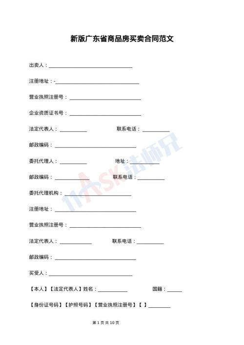 新版广东省商品房买卖合同范文