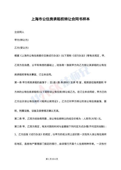上海市公住房承租权转让合同书样本