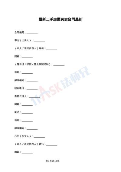 最新二手房屋买卖合同最新