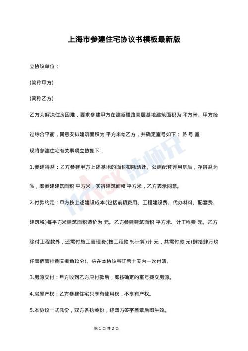 上海市参建住宅协议书模板最新版