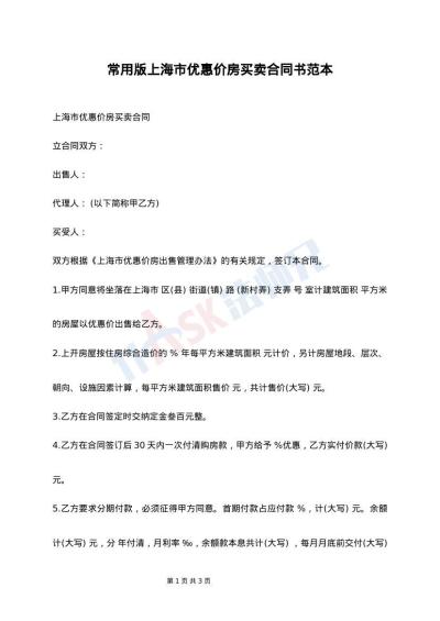 常用版上海市优惠价房买卖合同书范本