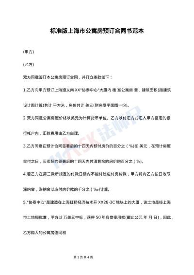 标准版上海市公寓房预订合同书范本