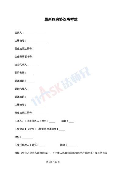 最新购房协议书样式