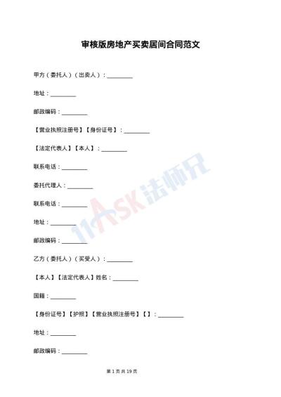 审核版房地产买卖居间合同范文
