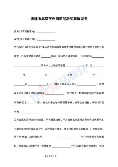 详细版北京市外销商品房买卖协议书