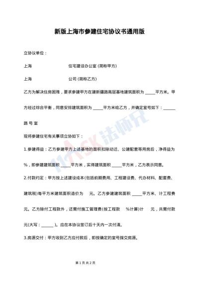 新版上海市参建住宅协议书通用版