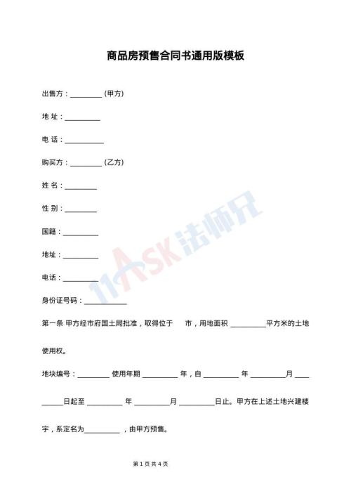 商品房预售合同书通用版模板