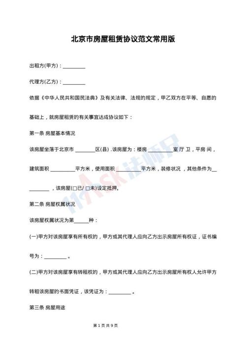 北京市房屋租赁协议范文常用版