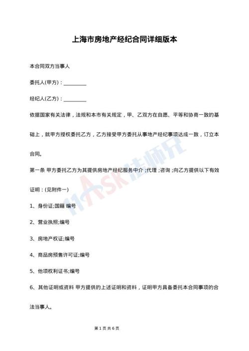 上海市房地产经纪合同详细版本