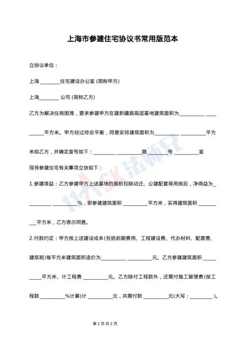 上海市参建住宅协议书常用版范本