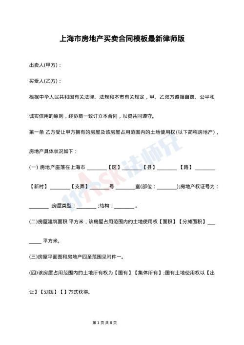 上海市房地产买卖合同模板最新律师版