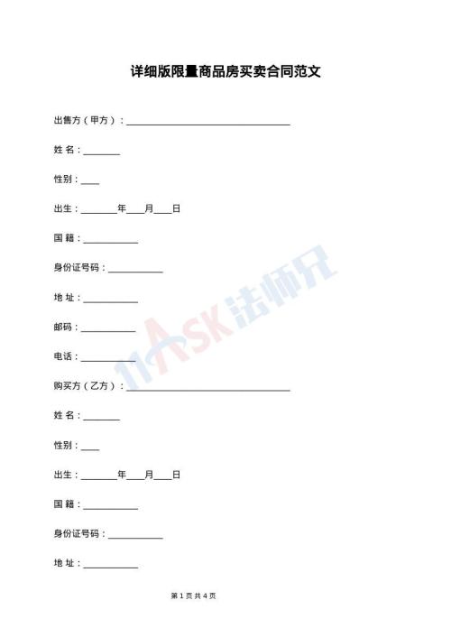 详细版限量商品房买卖合同范文