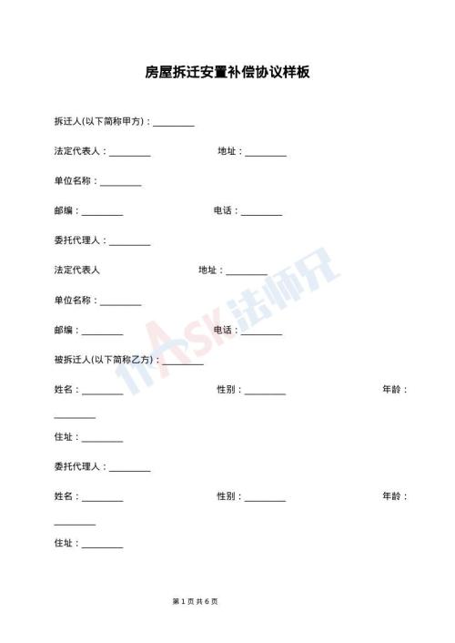 房屋拆迁安置补偿协议样板