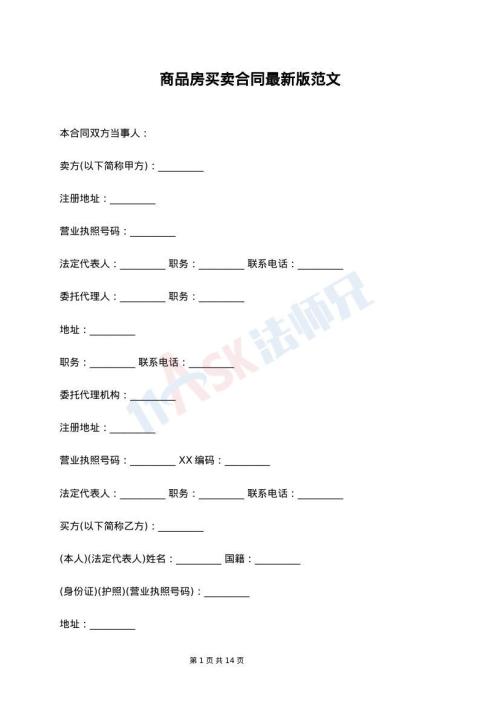 商品房买卖合同最新版范文