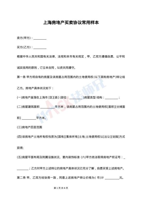 上海房地产买卖协议常用样本