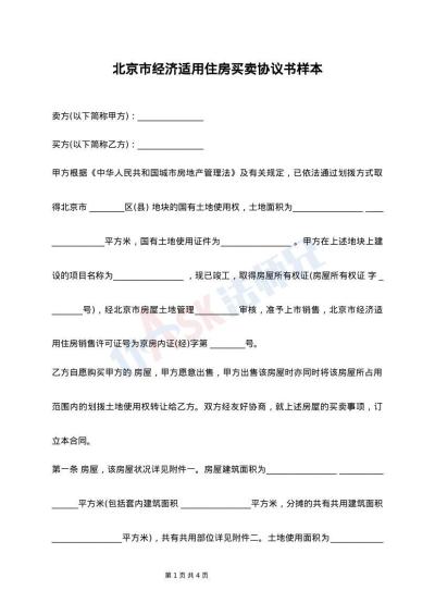 北京市经济适用住房买卖协议书样本