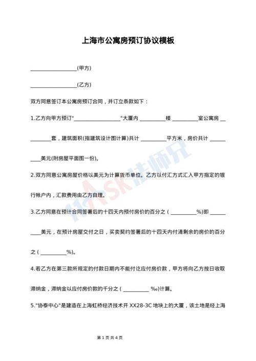 上海市公寓房预订协议模板