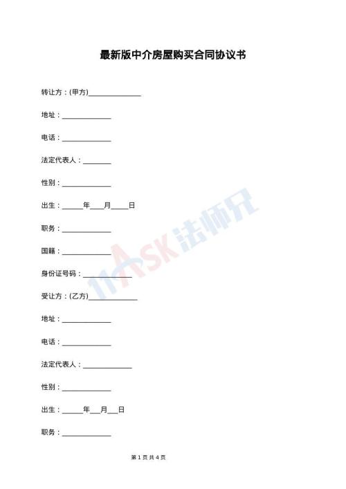 最新版中介房屋购买合同协议书