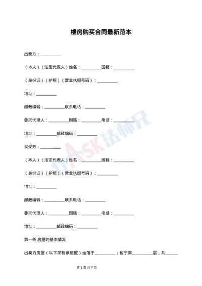 楼房购买合同最新范本