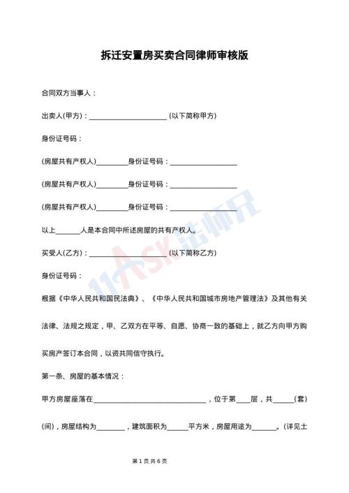 拆迁安置房买卖合同律师审核版