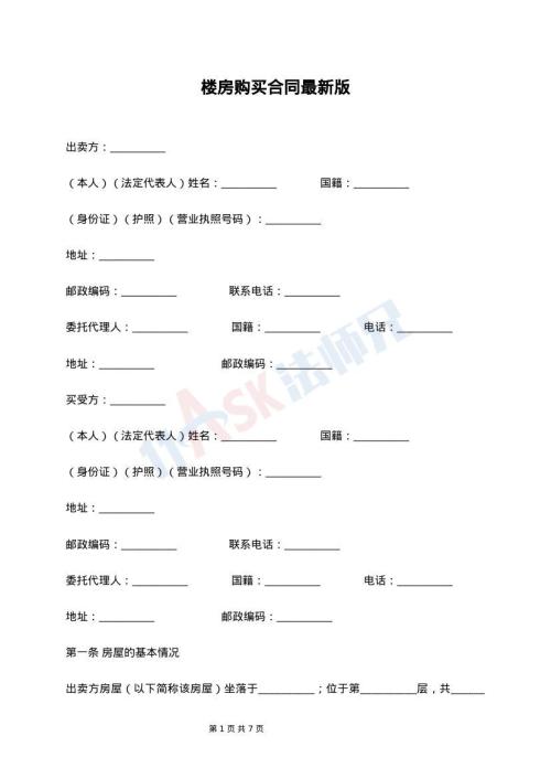 楼房购买合同最新版